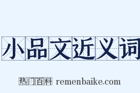 小品文近义词是什么意思的图片